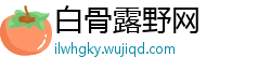 白骨露野网